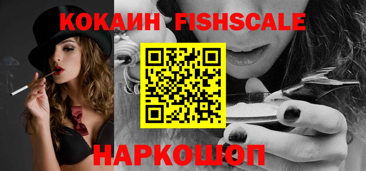 COCAIN VHQ  Cocaine FishScale  Вход с VPN  Ейск 