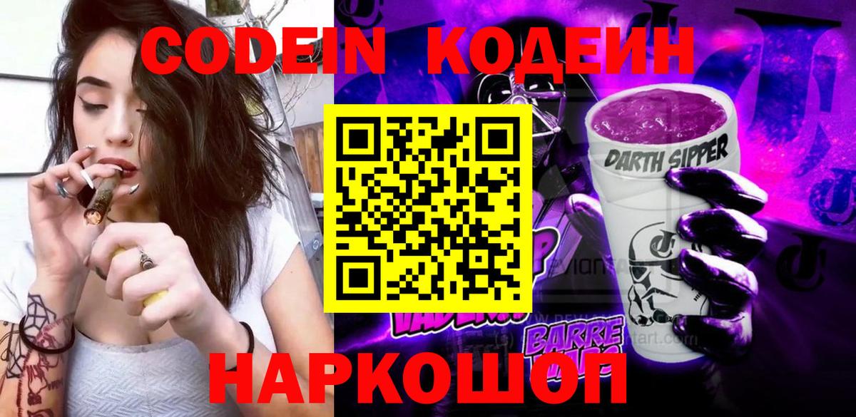 Ейск  Codein Purple Drank  Кодеин напиток Lean (лин)  наркотики  Вход с VPN 